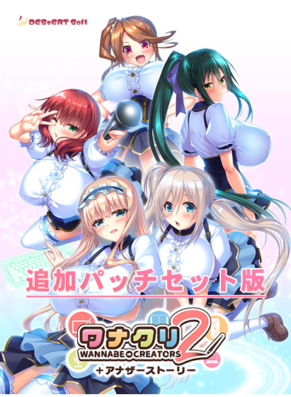 『ワナクリ2』アナザーストーリー追加パッチセット版