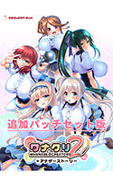 『ワナクリ2』アナザーストーリー追加パッチセット版