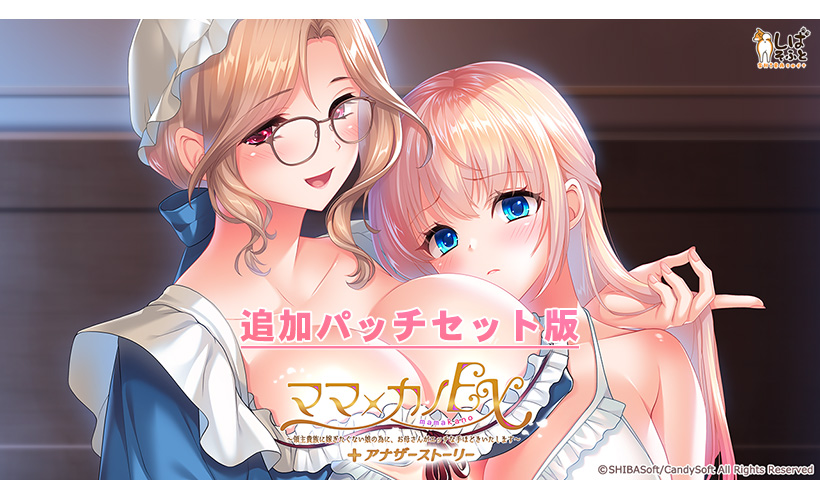 inheart_0182pack 『ママ×カノEX』アナザーストーリー追加パッチ セット版 のパッケージ