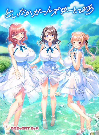 【FANZA GAMES限定特典付き】どいなかガールズゆ...
