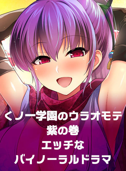 くノ一学園のウラオモテ 紫の巻 エッチなバイノーラルドラマ