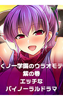 くノ一学園のウラオモテ 紫の巻 エッチなバイノーラルドラマ