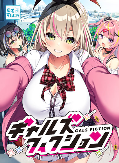 ギャルズフィクション 