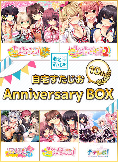 自宅すたじお 10th Anniversary BOX 