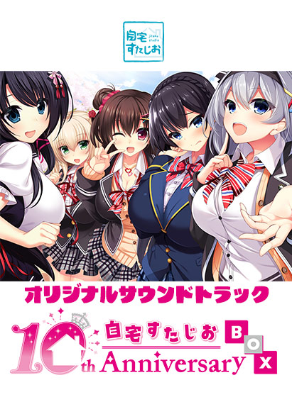 自宅すたじお 10th Anniversary BOX オリジナルサウンドトラック