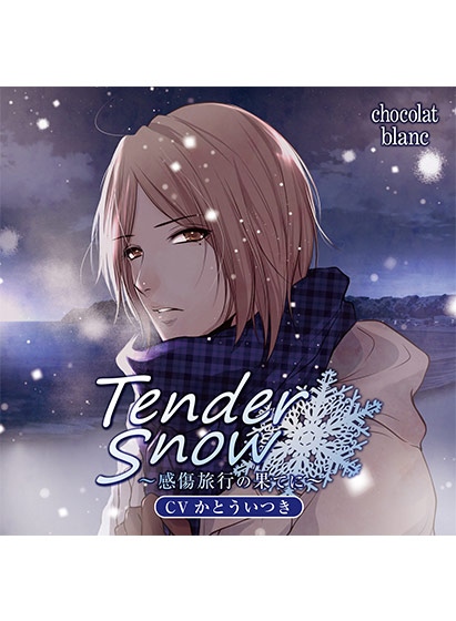 Tender Snow 〜感傷旅行の果てに〜【CV:かとういつき】 | 2chまとめ速報