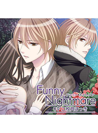 Funny Nightmare 現の誘惑編【CV:二枚貝ほっき】