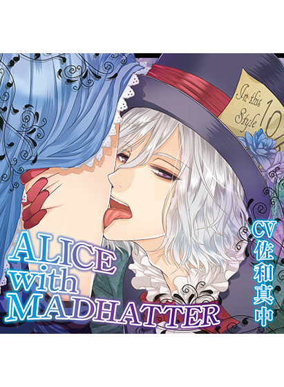 ALICE with MADHATTER 狂乱のお茶会編【CV:佐和真中】