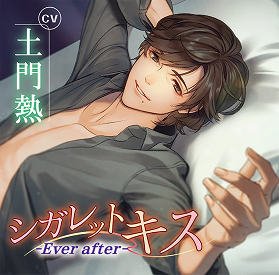 シガレットキス 〜Ever after〜【CV:土門熱】 | エロリンク・エロゲーデータベース