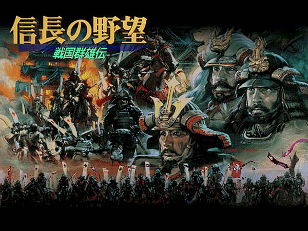 信長の野望・戦国群雄伝 5枚目