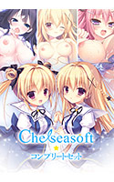 【期間限定】「Chelseasoft」コンプリートセット
