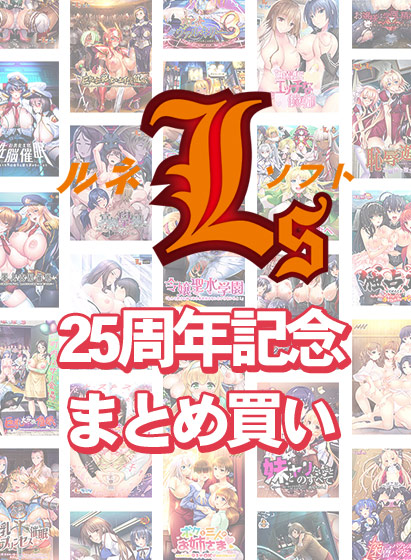 【まとめ買い】ルネソフト25周年記念まとめ買い 