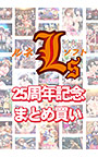 【まとめ買い】ルネソフト25周年記念まとめ買い