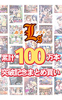 【まとめ買い】ルネソフト累計100万本突破記念まとめ買い