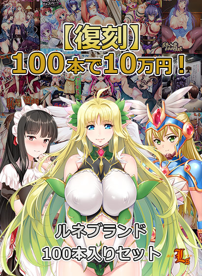 【期間限定】100本で10万円！ルネブランド100本入りセット【復刻】