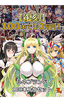 【期間限定】100本で10万円！ルネブランド100本入りセット【復刻】