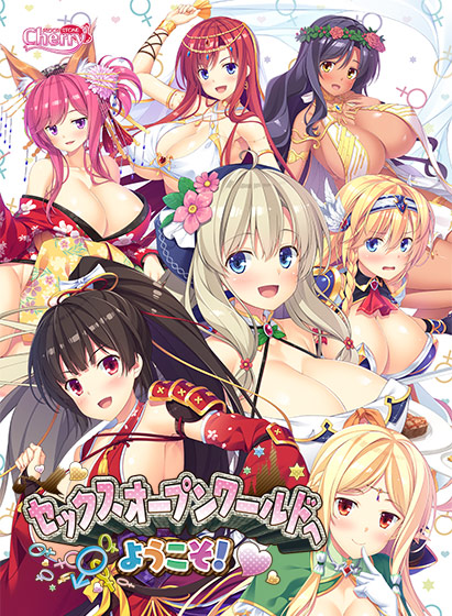セックスオープンワールドへようこそ！【萌えゲーアワード2019 エロス系作品賞PINK 受賞】 