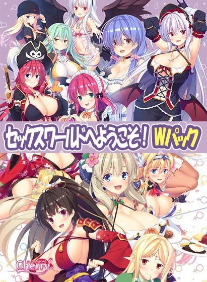 セックスワールドへようこそ！Wパック 