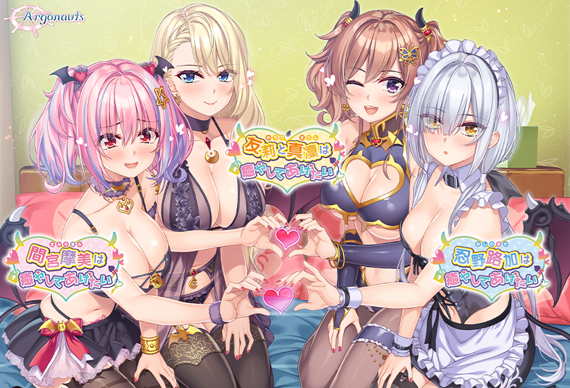 癒やしてあげたい コンプリートパック 