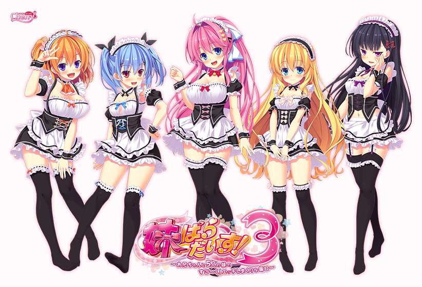 妹ぱらだいす！3 〜お兄ちゃんと5人の妹のすご〜く！エッチしまくりな毎日〜 ハーレムルートメイド服パッチ 