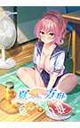 夏への方舟2