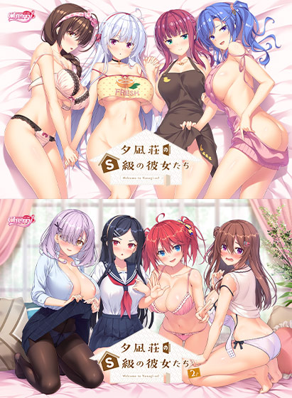 夕凪荘のS級の彼女たちWパック 