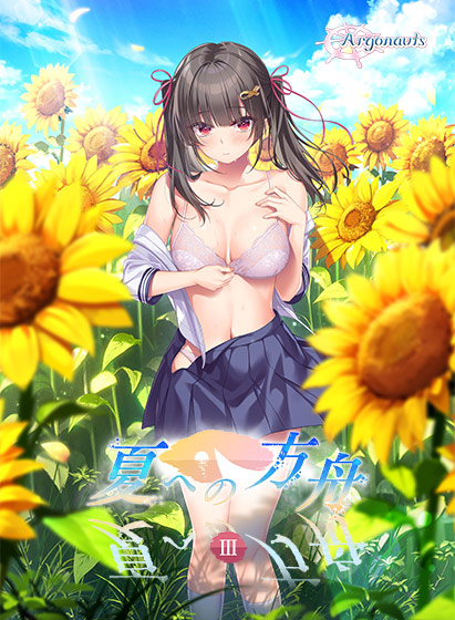 夏への方舟3 