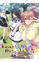 ホめられて伸びるSR少女たち