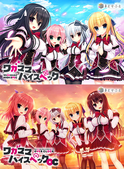ワガハイ＋OCセット 