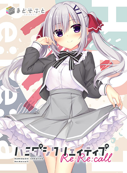 【音楽】ハミダシクリエイティブ Re：Re：call エンディングボーカル（ハイレゾバージョン）