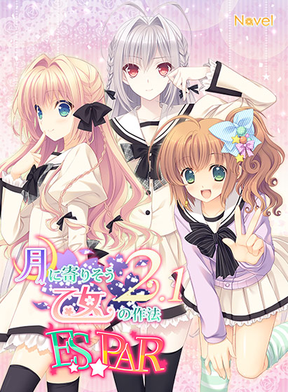 【つり乙】月に寄りそう乙女の作法2.1 E×S×PAR！！ 