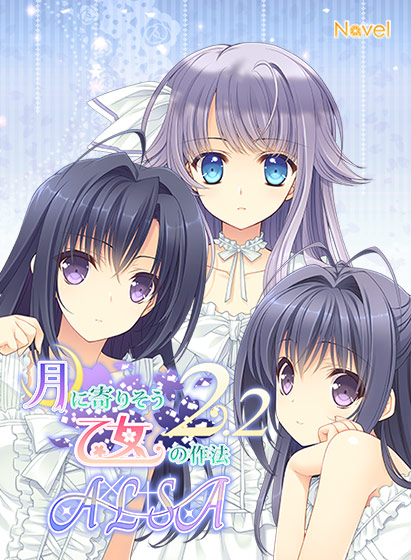 【つり乙】月に寄りそう乙女の作法2.2 A×L＋SA！！ 