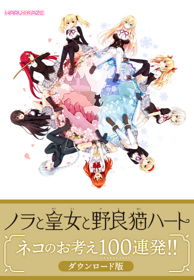 【DL版ノラとと用パッチ】ノラと皇女と野良猫ハート ネコのお考え100連発！！ 
