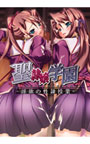 聖隷嬢学園-淫欲の性隷授業-