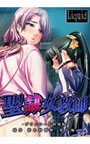 聖隷女教師-ダウンロード特別版- 高井 梓＆阿賀野 景子編