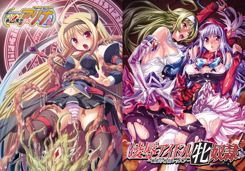 最凶魔法少女アリナ＆凌●アイドル牝奴● 〜被虐の特別レッスン〜パック 