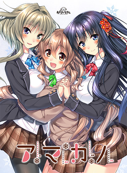 アマカノ【萌えゲーアワード2014 エロス系作品賞PINK受賞】 