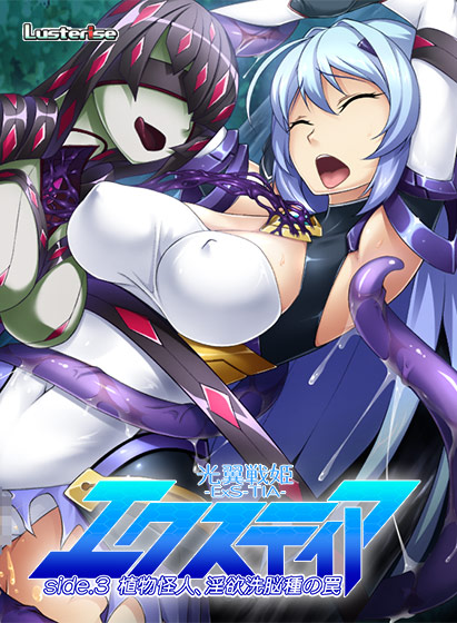 光翼戦姫エクスティア side.3『植物怪人、淫欲洗脳種の罠』 