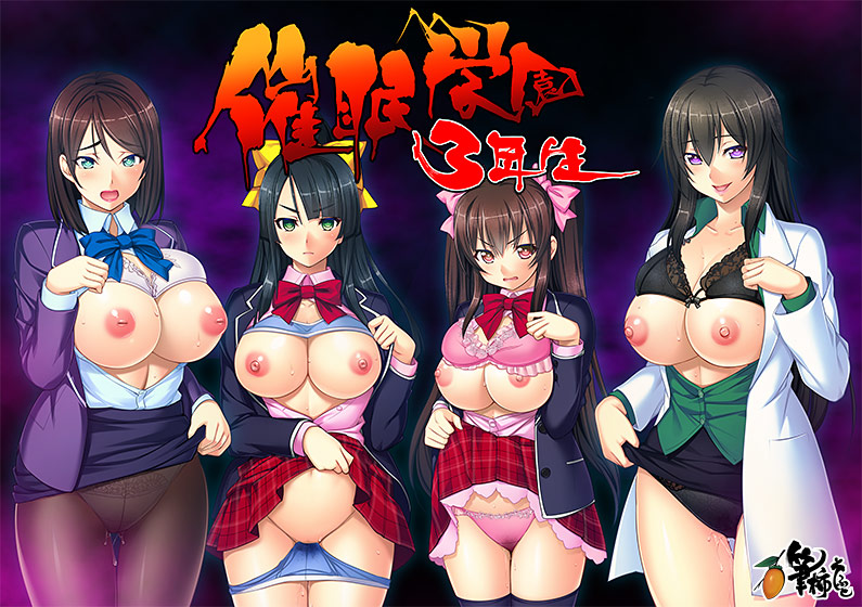 催●学園3年生 