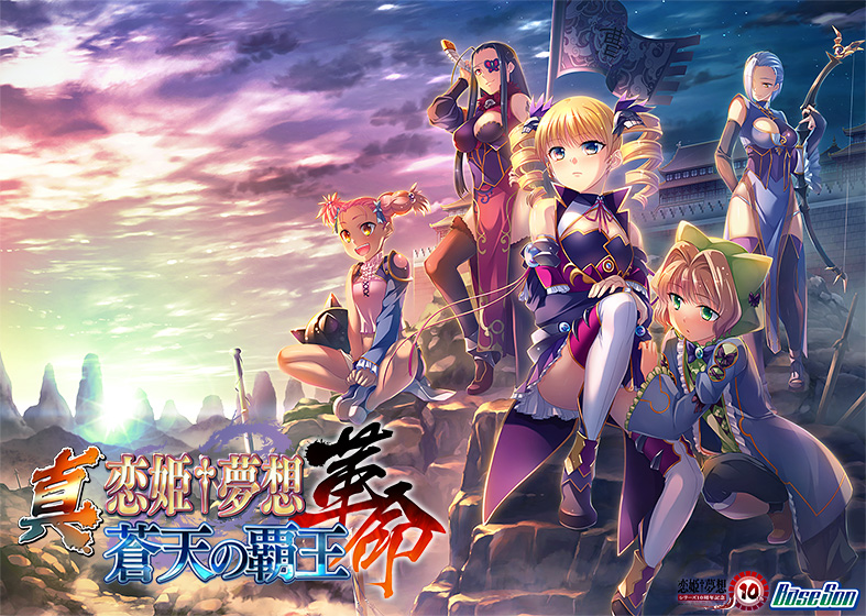 真・恋姫†夢想-革命- 蒼天の覇王【萌えゲーアワード2017 キャラクターデザイン賞 受賞】 