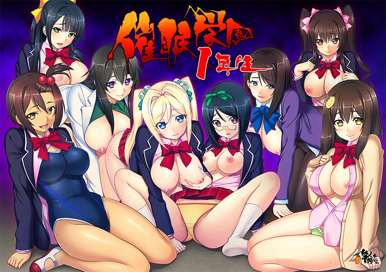 催●学園1年生 