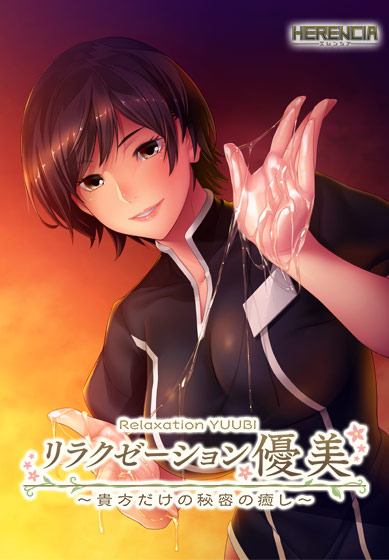リラクゼーション優美 〜貴方だけの秘密の癒し〜 
