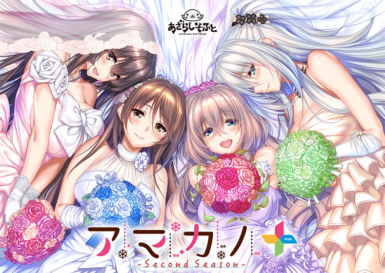 アマカノ 〜Second Season〜＋ 