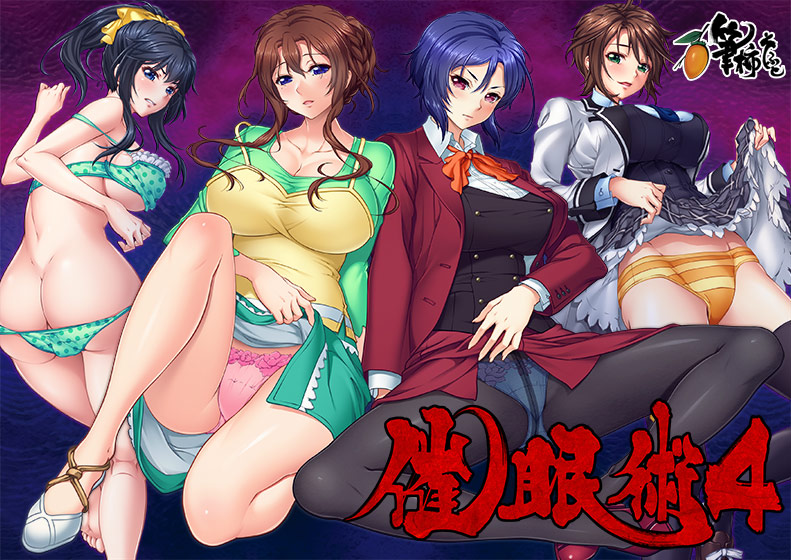 催●術4 