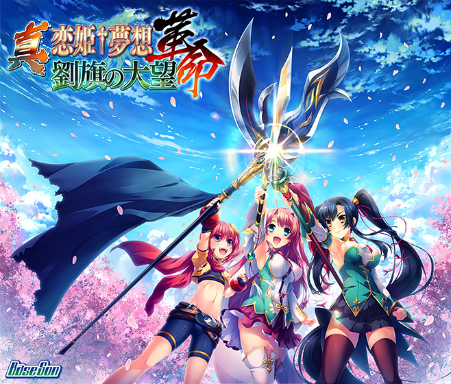 真・恋姫†夢想-革命- 劉旗の大望【萌えゲーアワード2019 シリーズ賞 受賞】 