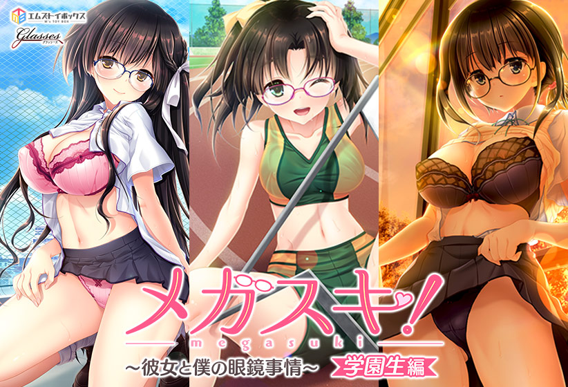 メガスキ！ 〜彼女と僕の眼鏡事情〜 学園生編 