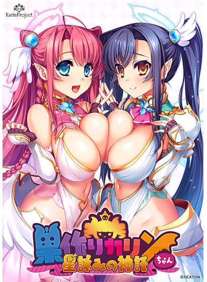 巣作りカリンちゃん 星詠みの神託 
