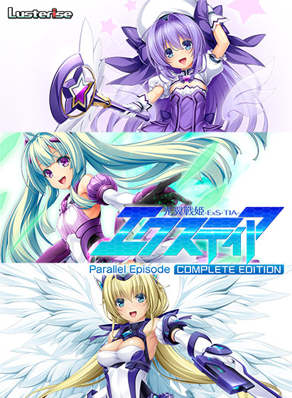 光翼戦姫エクスティア パラレルエピソードコンプリートエディション 