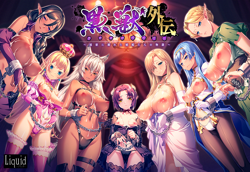 黒獣外伝 〜淫欲に溺れた娼姫たちの物語〜 