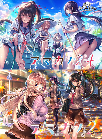 アマカノ2セット 
